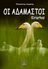 Οι αδάμαστοι: Kiriarxos