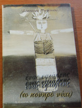 Ένας εφιάλτης (το πονηρό νύχι)