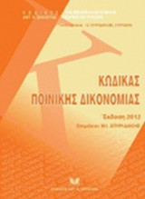 ΚΩΔΙΚΑΣ ΠΟΙΝΙΚΗΣ ΔΙΚΟΝΟΜΙΑΣ [ΕΚΔΟΣΗ 2012]