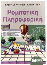 Ρομποτική πληροφορική