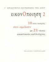 Εικονοποίηση 2: 10 νέοι ποιητές συν-ομιλούν με 21 εικαστικούς καλλιτέχνες