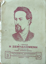Η ξεµυαλισµένη