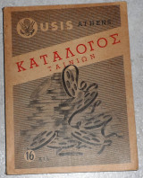 Usis athens καταλογος ταινιων 16 χιλ. 1954 αμερικανικη υπηρεσια πληροφοριων αθηναι