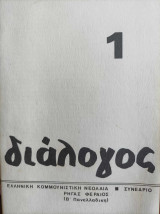 Διάλογος 1