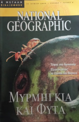 Μυρμήγκια και Φυτά- National Geographic- Η μεγάλη βιβλιοθήκη τ.2