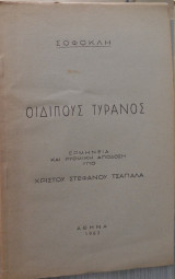 Σοφοκλή Οιδίπους Τύραννος