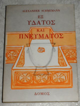 Εξ Ύδατος και Πνεύματος Alexander Schmemann 1984 1η εκδοση