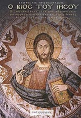Ο ΒΙΟΣ ΤΟΥ ΙΗΣΟΥ