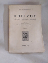 Ήπειρος Λαογραφικά Ηθογραφικα Εθνογραφικα Τόμος Α