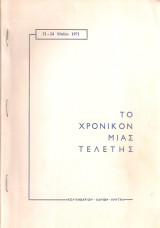 Το χρονικόν μιας τελετής 21-24 Μαΐου 1971 [Μάχη της Κρήτης]