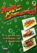 ΚΑΛΕΣ ΔΙΑΚΟΠΕΣ ! ΓΙΑ ΠΑΙΔΙΑ ΠΟΥ ΤΕΛΕΙΩΣΑΝ ΤΗΝ Α' ΔΗΜΟΤΙΚΟΥ