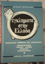 Έγκληματα στην Ελλάδα (τόμος 3) πραγματικές υποθέσεις που συγκλόνισαν [ανθρωποκτονίες, ληστείες, βιασμοί, ναρκωτικά, αρχαιοκαπηλίες]