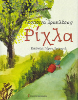 Ρίχλα