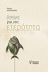 Δοκίμια για την Ετερότητα