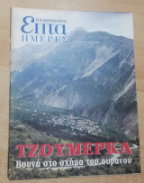 Επτά Ημέρες - Τζουμέρκα, βουνά στο σχήμα του ουρανού