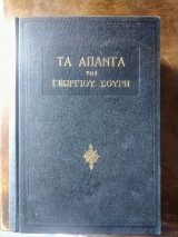 Απαντα 2 τομοι