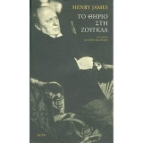Το θηρίο στην ζούγκλα