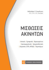 Μισθώσεις Ακινήτων: τσέπης