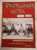 Τριφυλιακή εστία τεύχος 118