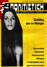 Πολιτιστική Μηνιαία Επιθεώρηση Τέχνης - Τεύχος 21 - Ιούλιος 1985 - Σελίδες για το Θέατρο