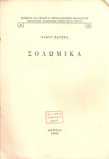 Σολωμικά