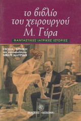 Το βιβλίο του χειρουργού Μιχάλη Γύρα