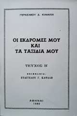 Οι εκδρομές μου και τα ταξίδια μου - Τεύχος Β'