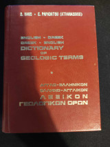 Dictionary of geology terms English - Greek Greek - English