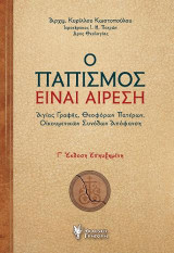 Ο Παπισμός είναι αίρεση: Αγίας Γραφής, Θεοφόρων Πατέρων, Οικουμενικών Συνόδων Απόφανση