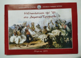 Η επανάσταση του '21 στο δημοτικό τραγούδι