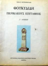 Θουκιδίδη Περικλέους Επιτάφιος