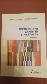 Περιφερειακή Ανάπτυξη στην Ελλάδα