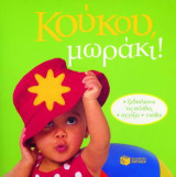 Κούκου, μωράκι!: Ξεδιπλώνω τις σελίδες, αγγίζω, νιώθω