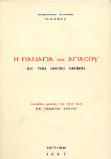 Μητροπολίτου Μυτιλήνης Ιακώβου (1967) Η Παναγία της Αγιάσου εις την νήσον Λέσβον - Λέσβος