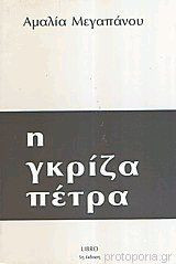 Η γκρίζα πέτρα