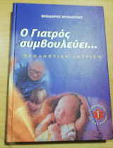 Ο Γιατρός συμβουλεύει... - Σύγχρονη Προληπτική Ιατρική (Τόμος 2)