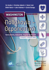 Washington Παθολογία - Θεραπευτική: Κλινική εξέταση, Διαγνωστική Σύγχρονη Θεραπευτική