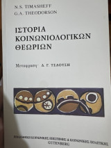 Ιστορία Κοινωνιολογικών θεωριών