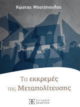Τo εκκρεμές της Mεταπολίτευσης