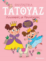Ζωγραφιές με πριγκίπισσες (Φανταστικά τατουάζ)