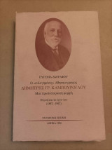 Ο ευλογημένος Αθηναιογράφος Δημήτρης Γρ. Καμπούρογλου