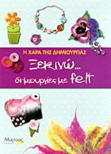 Ξεκινώ… δημιουργίες με felt