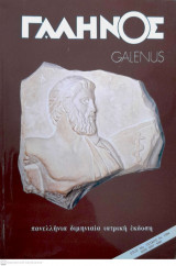 Γαληνός ( Galenus , Πανελλήνια Διμηνιαία Ιατρική Έκδοση ), Έτος 36, Τεύχος 5