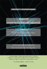Ανάλυση. Συναρτήσεις μιας μεταβλητής. Τόμος Ι: Συναρτήσεις. Ακολουθίες. Όρια. Συνέχεια. Παράγωγοι