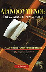 Διανοούμενοι: Ποιός είναι ο ρόλος τους;