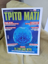 Τρίτο Μάτι #257