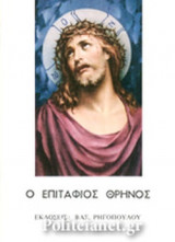 Ο ΕΠΙΤΑΦΙΟΣ ΘΡΗΝΟΣ