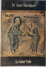 Το Άγιον Μανδήλιον-Le saint Voile