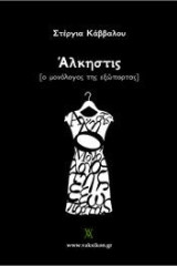 Άλκηστις: Ο μονόλογος της εξώπορτας