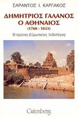 ΔΗΜΗΤΡΙΟΣ ΓΑΛΑΝΟΣ, Ο ΑΘΗΝΑΙΟΣ (1760-1833)